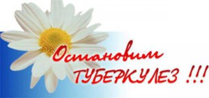 Остановим туберкулез